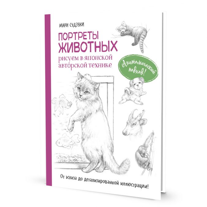 Портреты животных. Рисуем в японской авторской технике