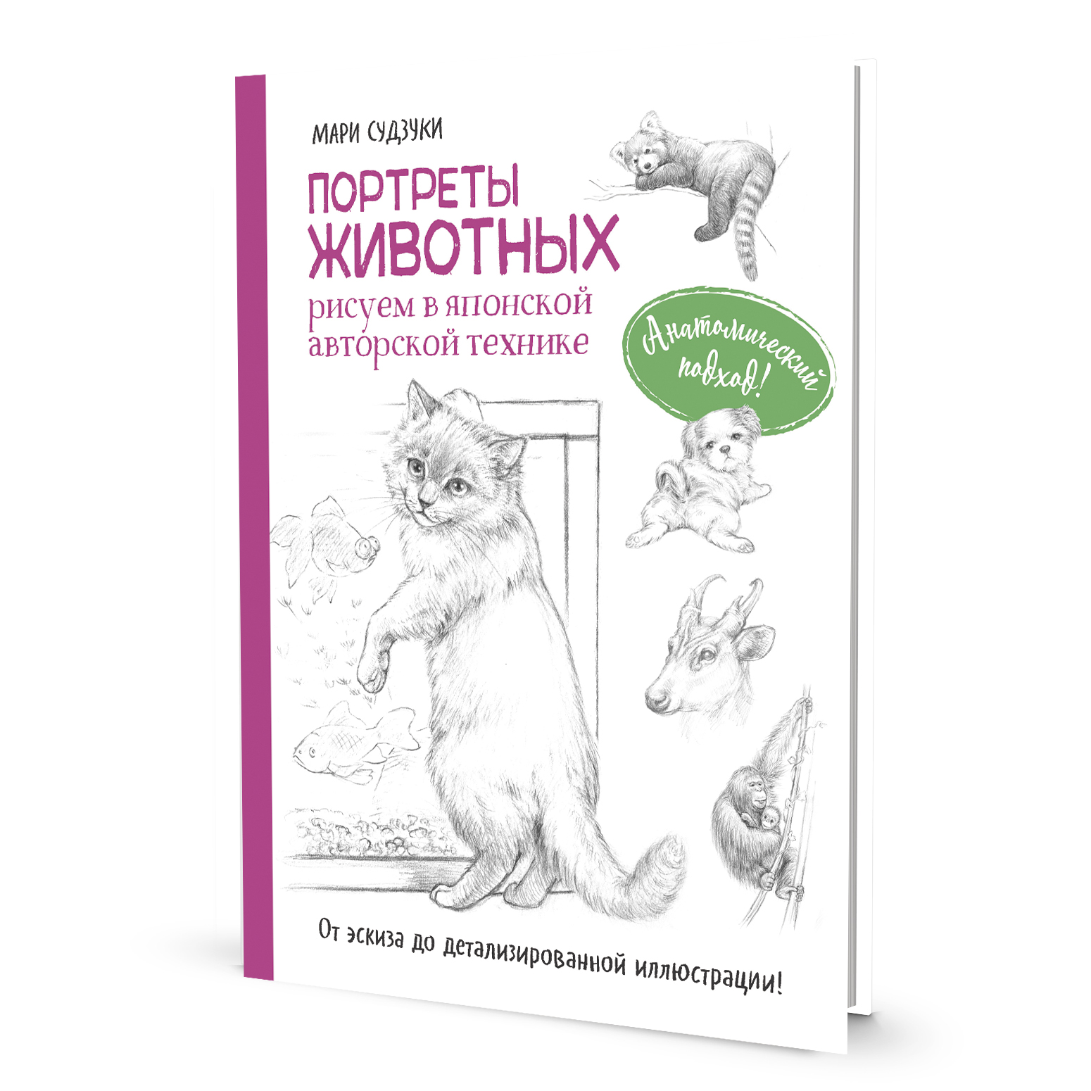 Портреты животных. Рисуем в японской авторской технике