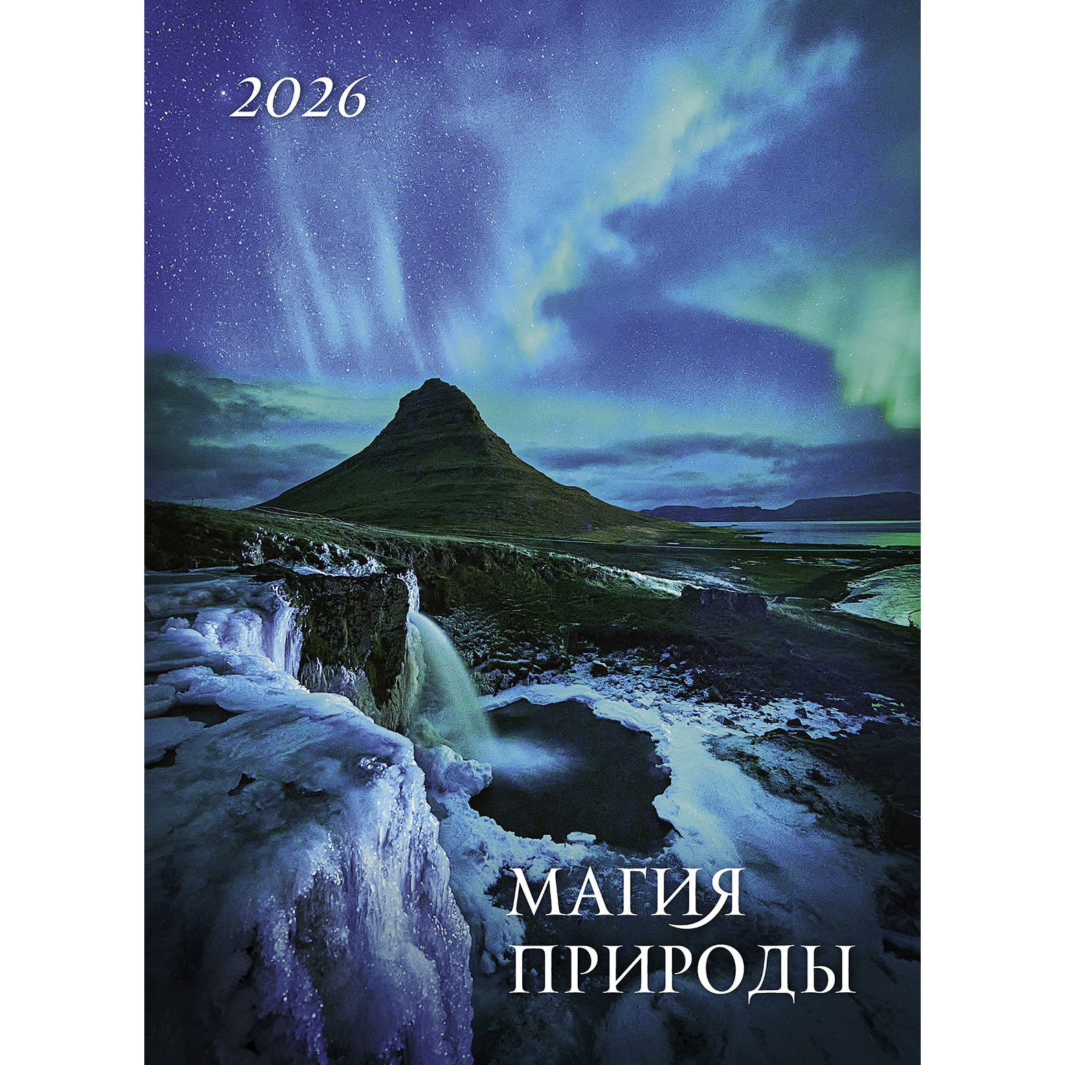 Магия природы 2026