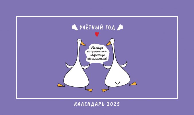 Календарь домик Улетный год 2025