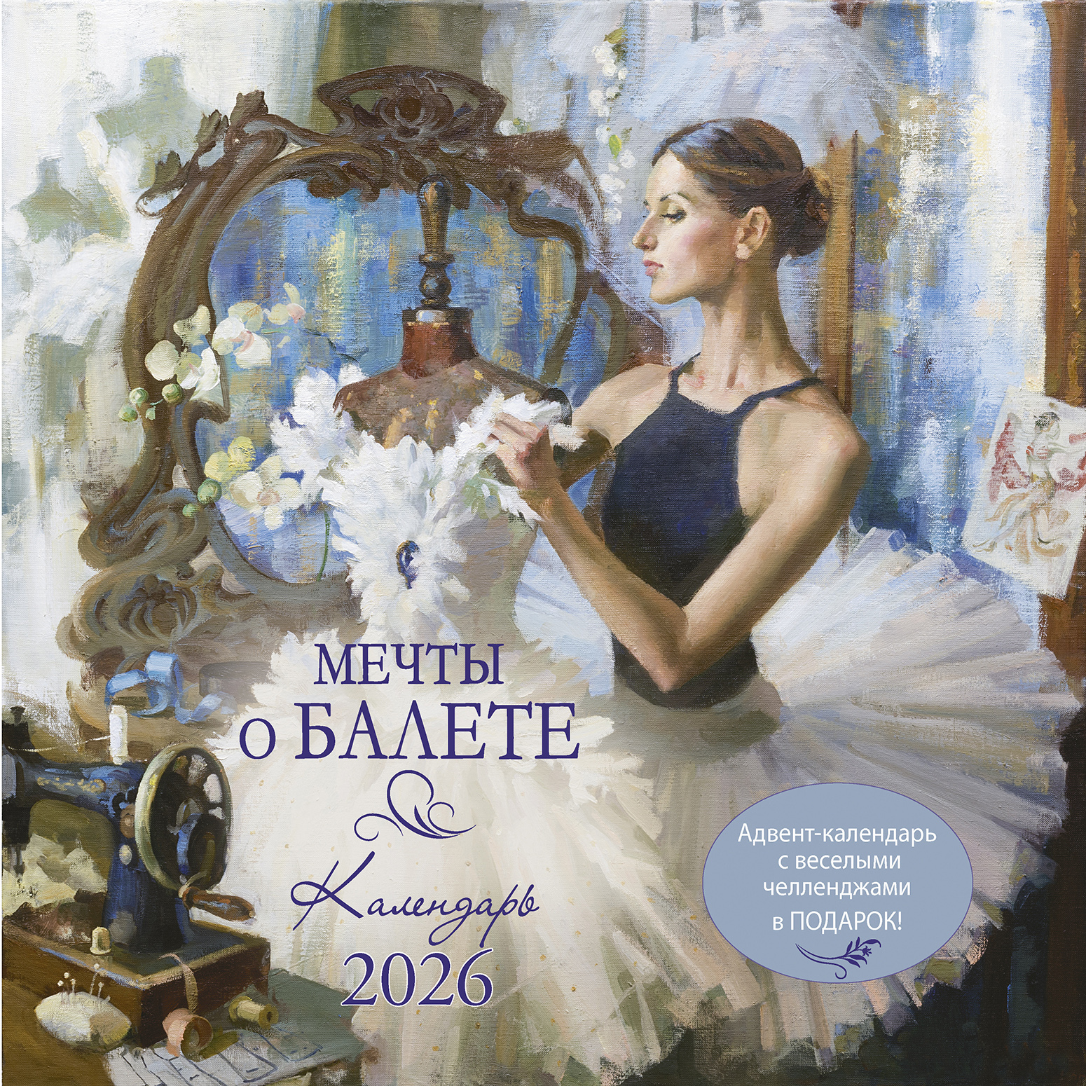 Календарь органайзер Мечты о балете 2026