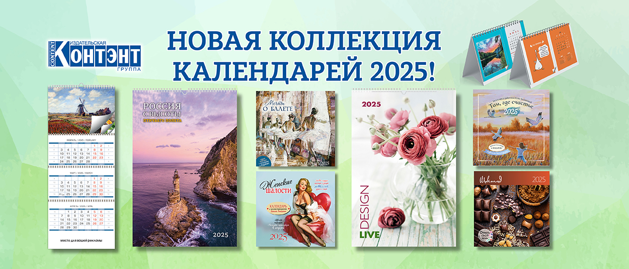 новая коллекция календарей 20253