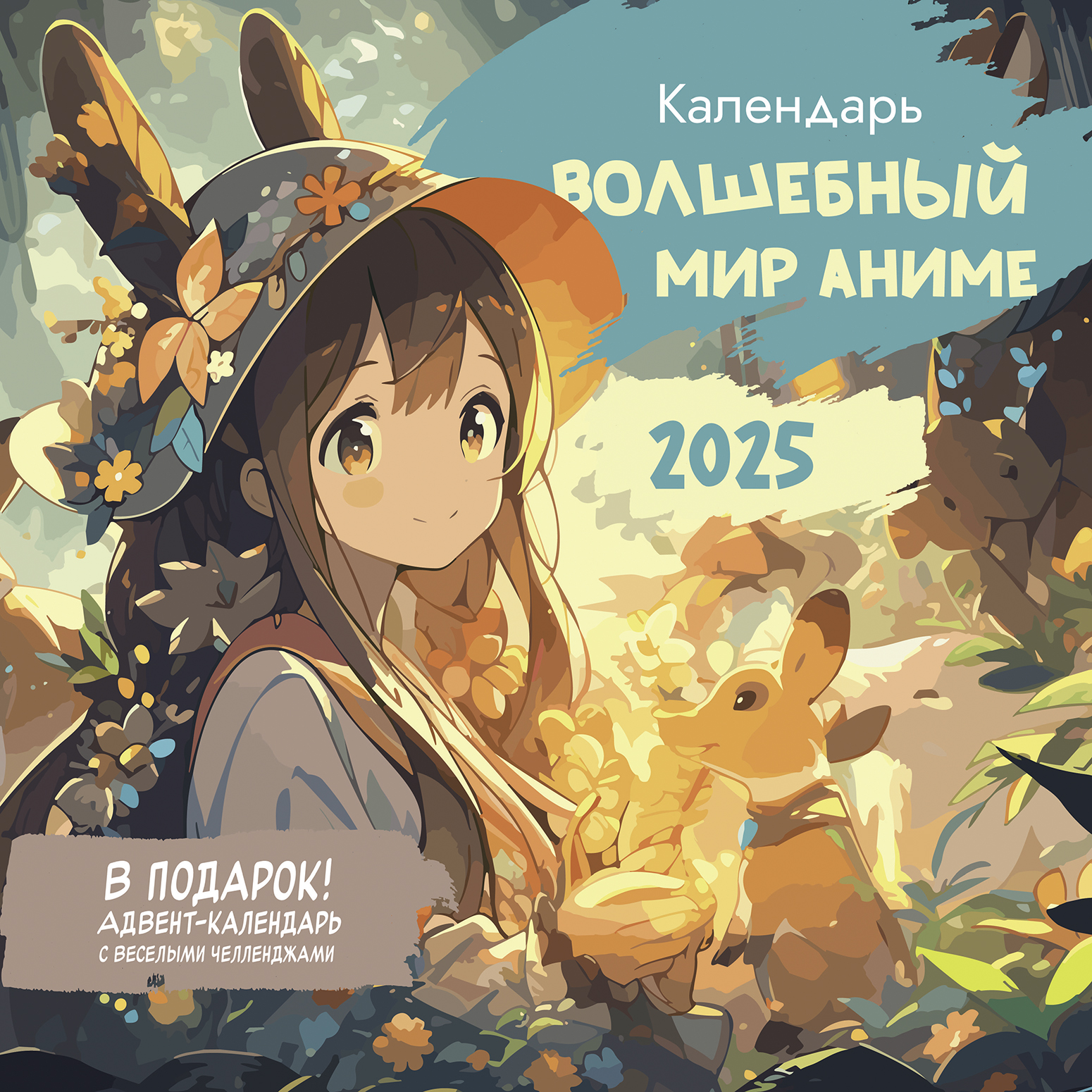 Календарь органайзер Волшебный мир аниме 2025