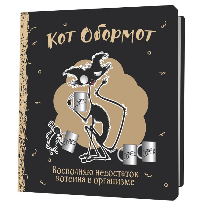 Блокноты Кот Обормот (кофейная)