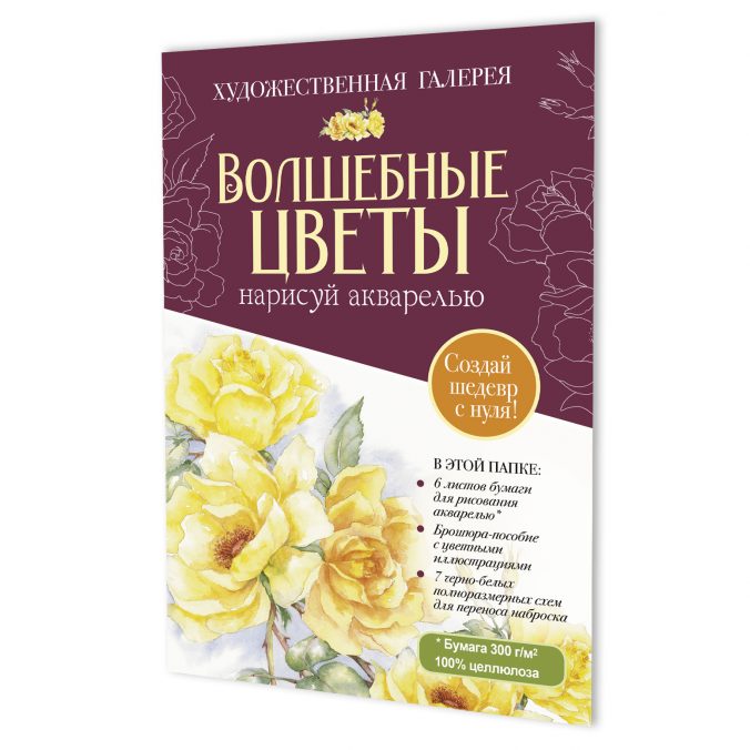 Набор. Папка с акварельной бумагой «Волшебные цветы» (фиолетовая) (Копировать)