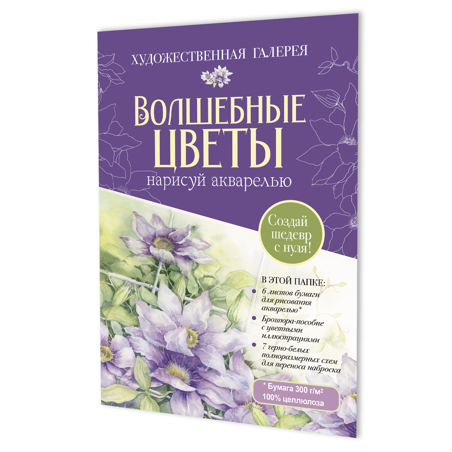 Набор. Папка с акварельной бумагой «Волшебные цветы» (фиолетовая)