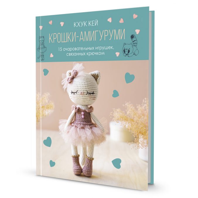 Крошки амигуруми. 15 очаровательных игрушек, связанных крючком