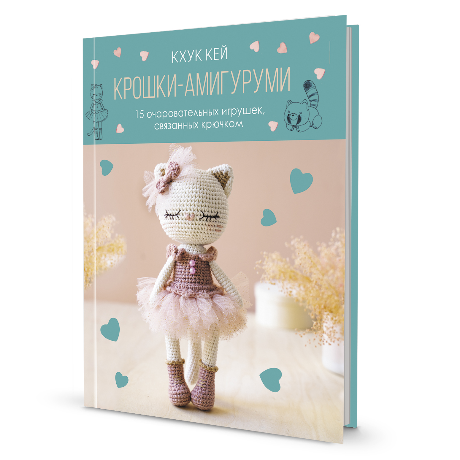 Крошки амигуруми. 15 очаровательных игрушек, связанных крючком