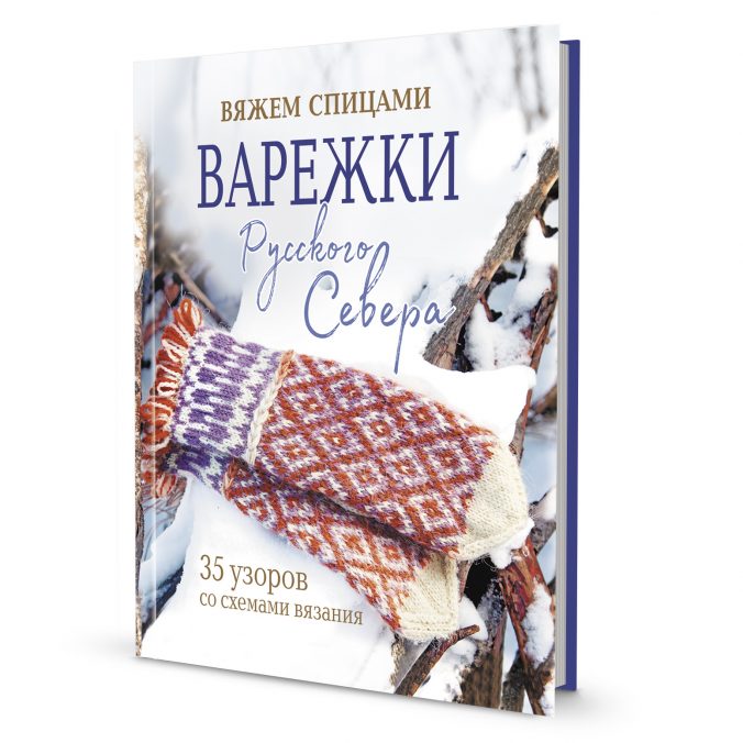 Варежки Русского Севера. Вяжем спицами