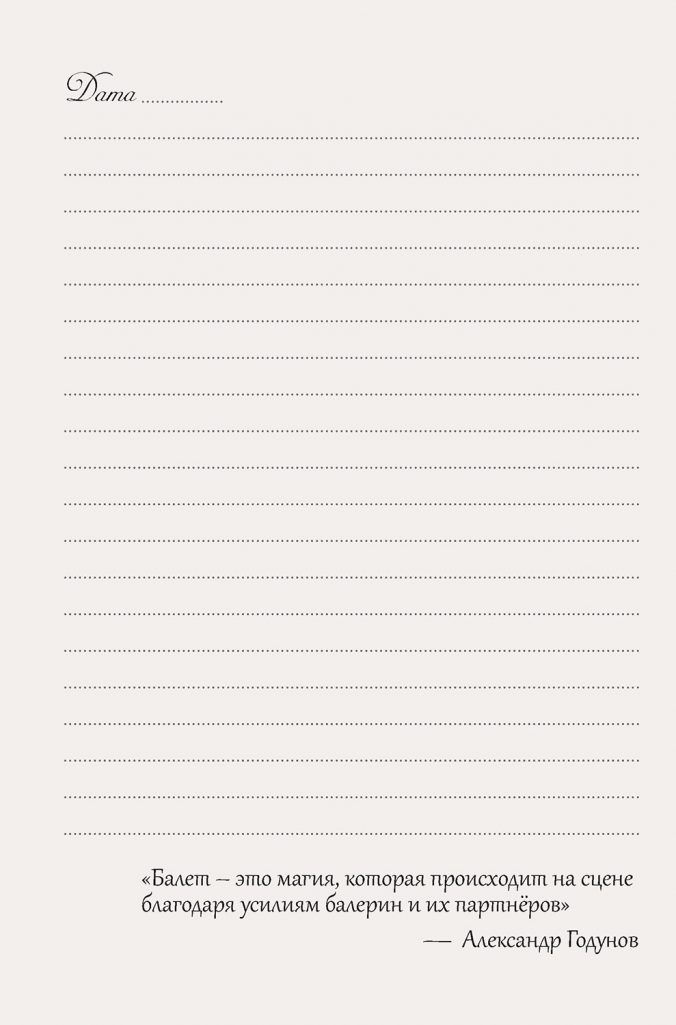 Ежедневник Мечты о балете (балетный класс)