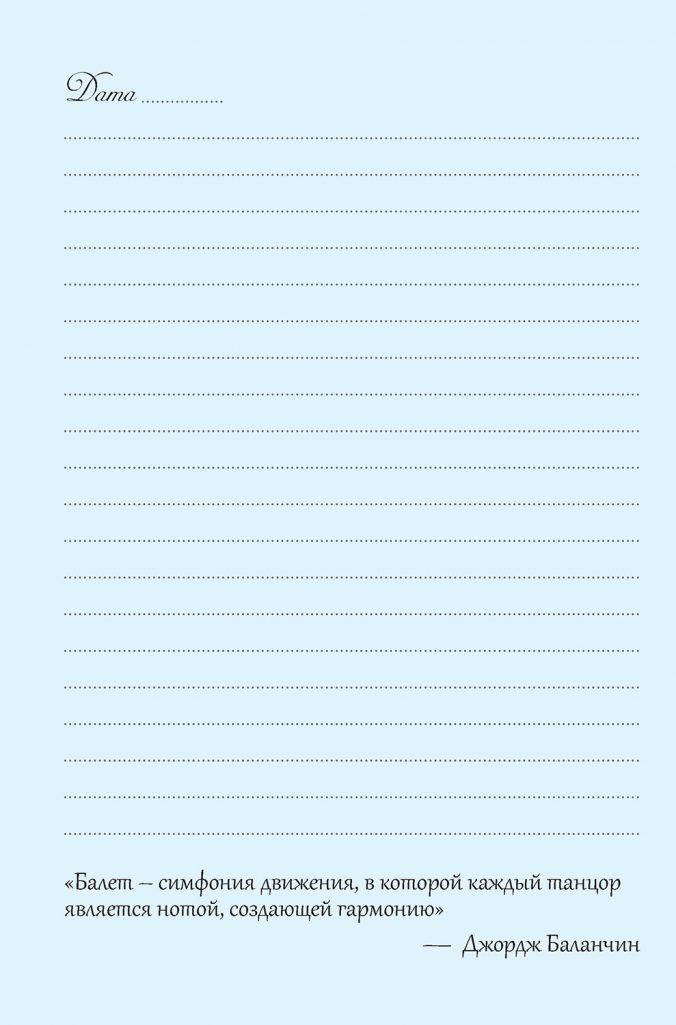 Ежедневник Мечты о балете (балетный класс)