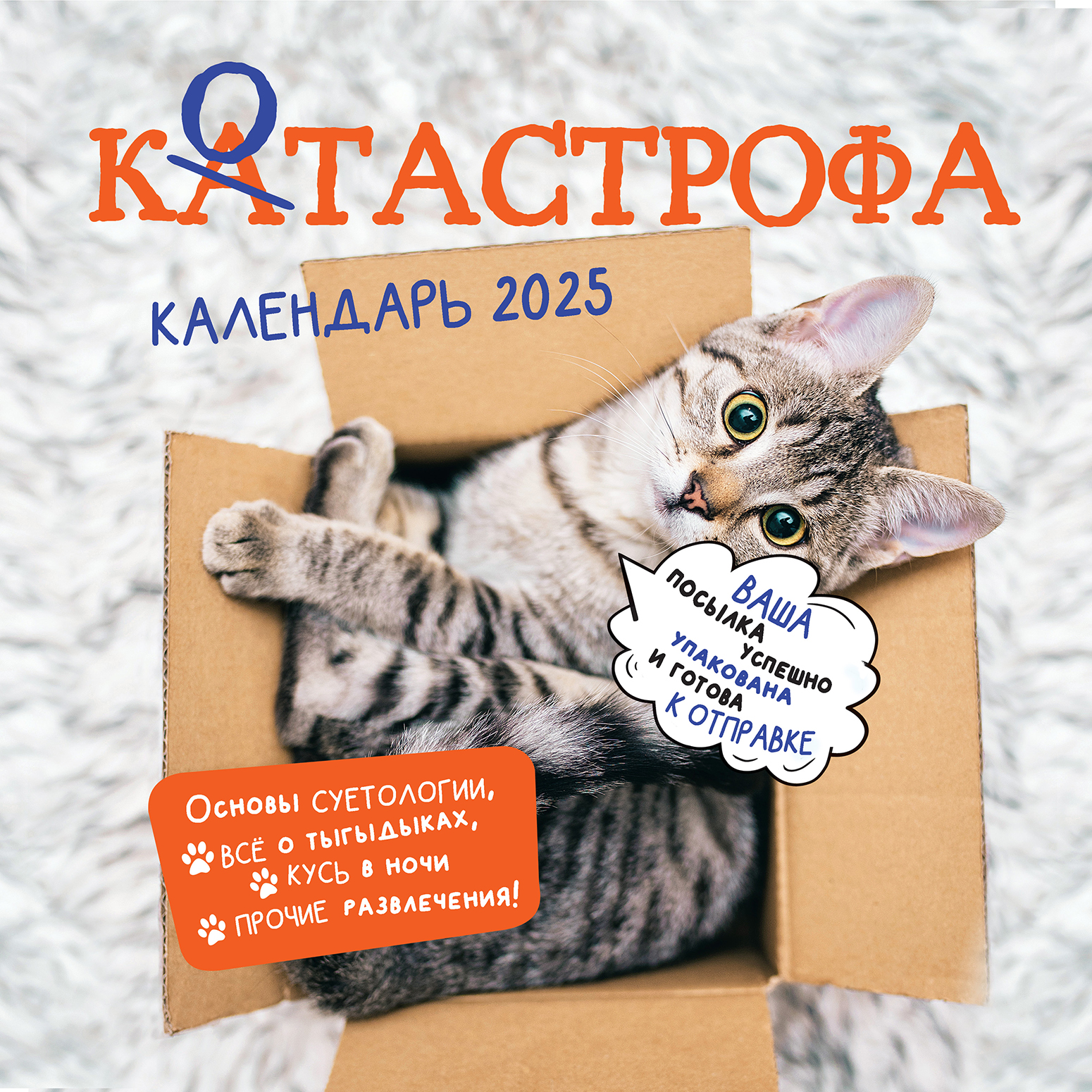 Календарь органайзер Котастрофа 2025