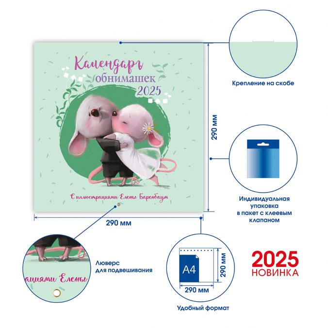 Календарь органайзер Календарь обнимашек 2025