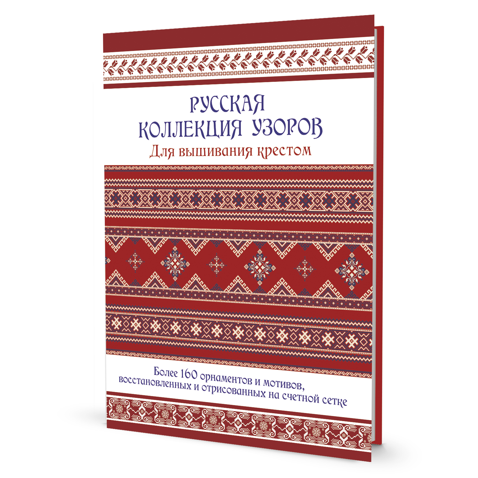 Русская коллекция узоров для вышивания крестом