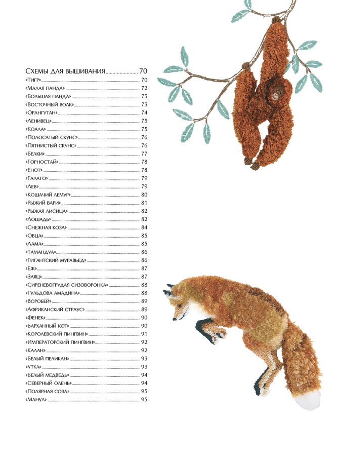 Вышиваем пушистых животных турецким швом