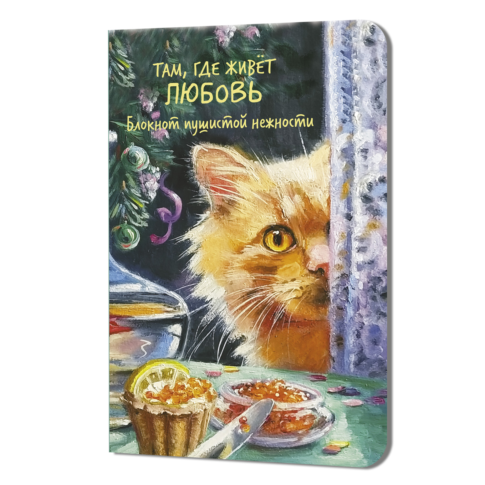 Блокнот Там, где живет любовь (кот в окне)