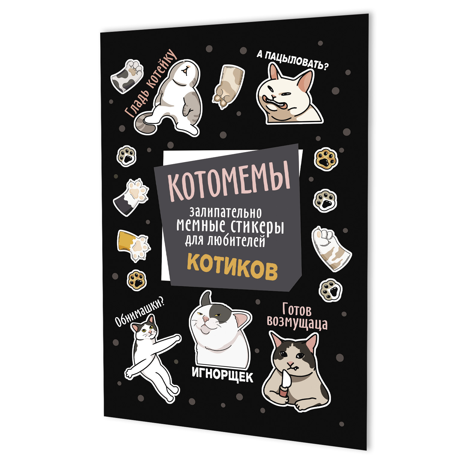 Наклейки Котомемы (черная)
