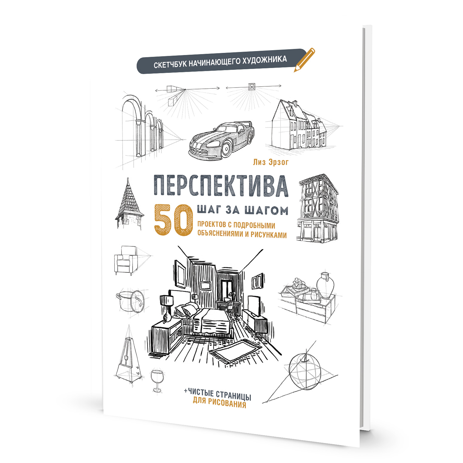 Перспектива шаг за шагом. Скетчбук начинающего художника