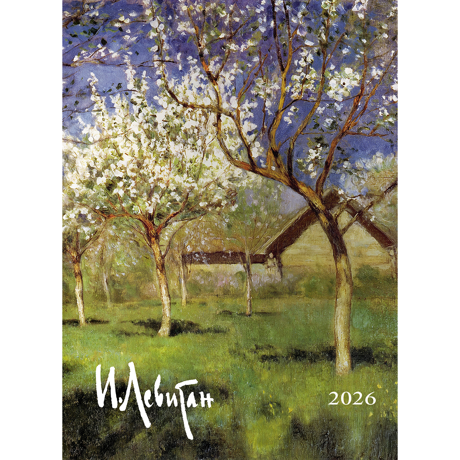 Левитан 2026