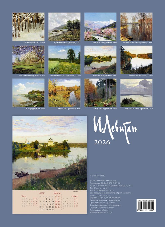 Левитан 2026