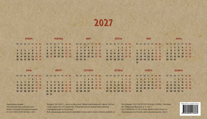 Календарь домик Календарь про лошадь 2026