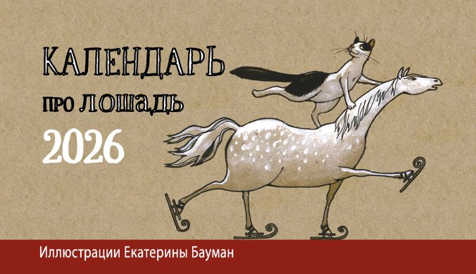 Календарь домик Календарь про лошадь 2026