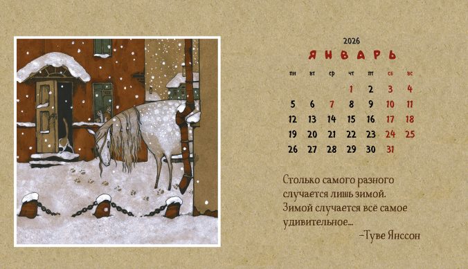 Календарь домик Календарь про лошадь 2026