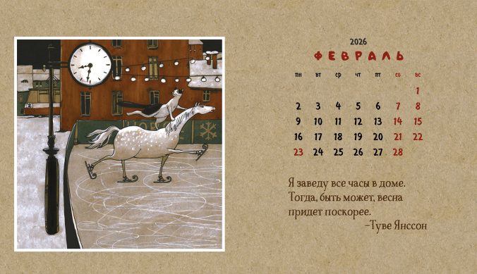 Календарь домик Календарь про лошадь 2026