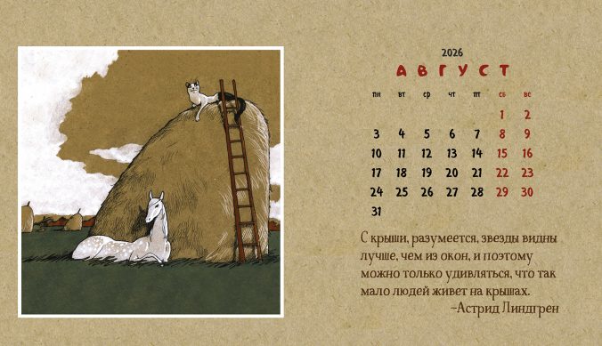 Календарь домик Календарь про лошадь 2026