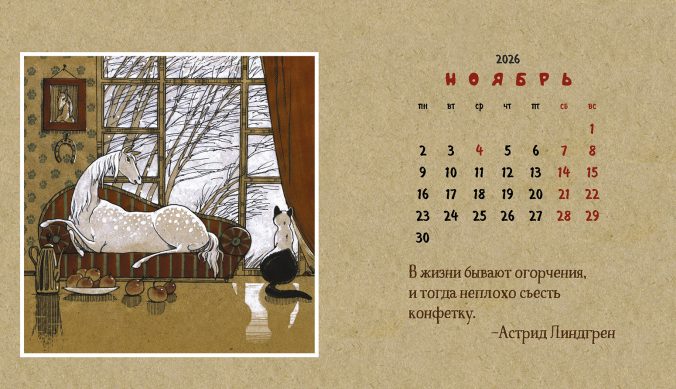 Календарь домик Календарь про лошадь 2026