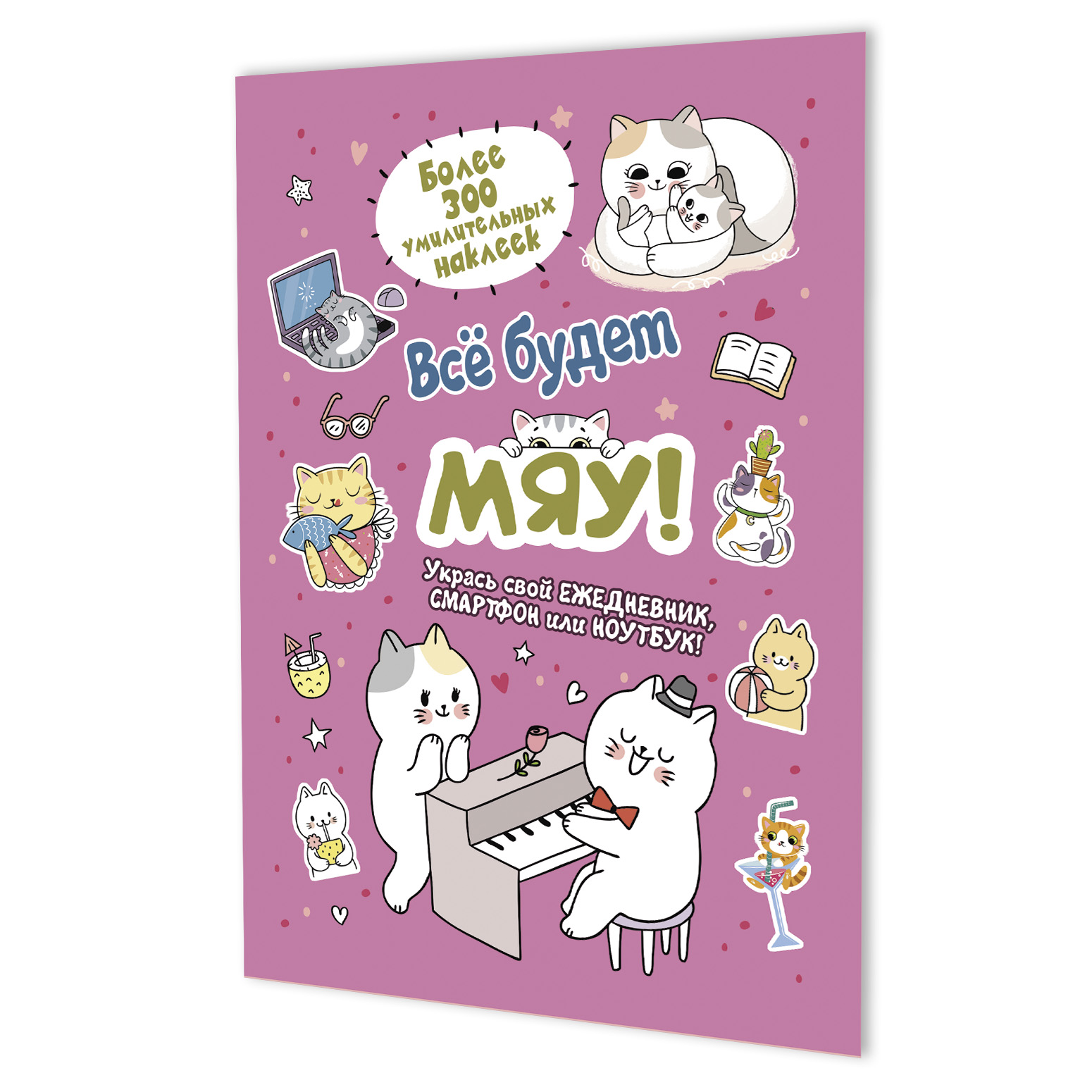 Наклейки Всё будет МЯУ! (брусничная) (Копировать)