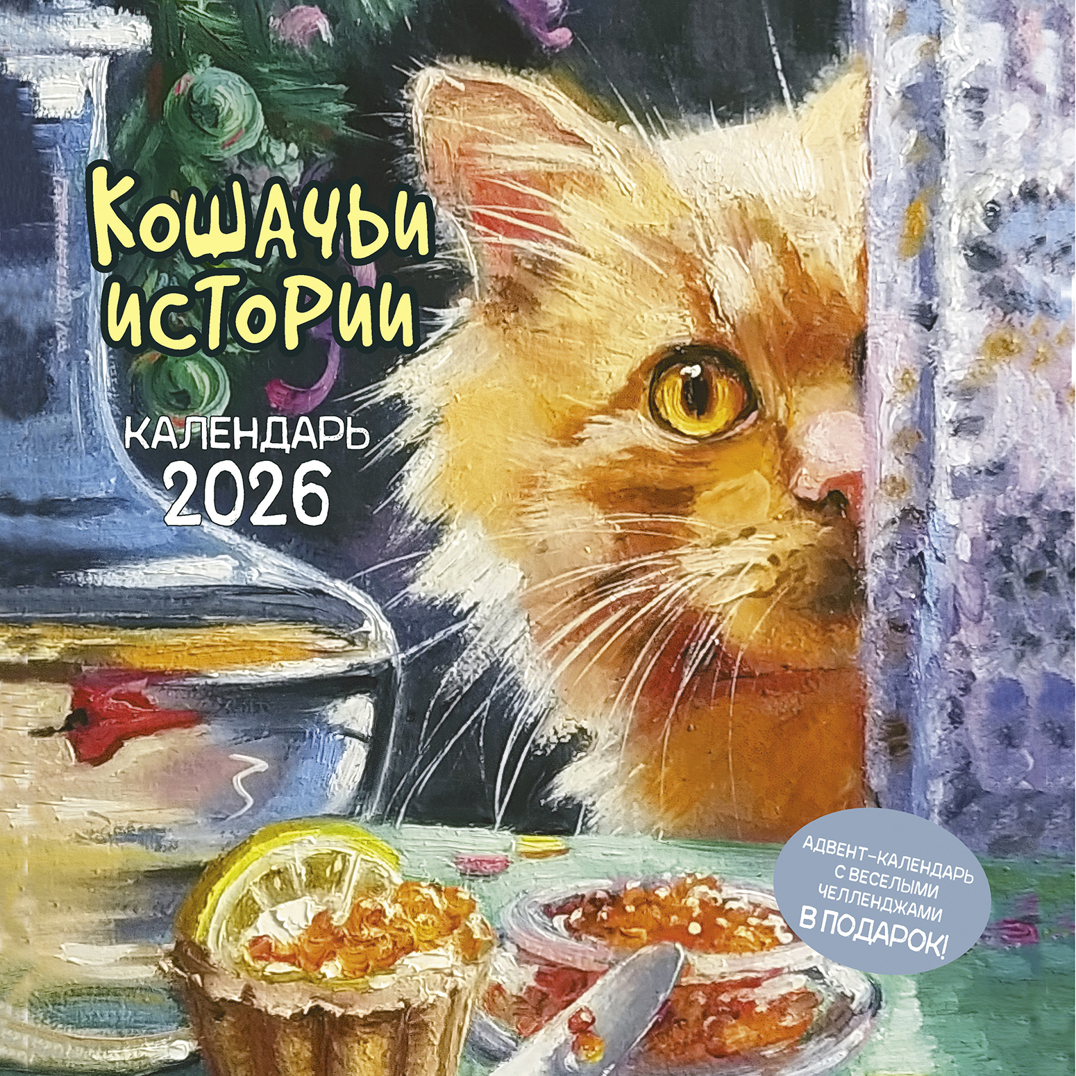 Календарь органайзер Кошачьи истории 2026