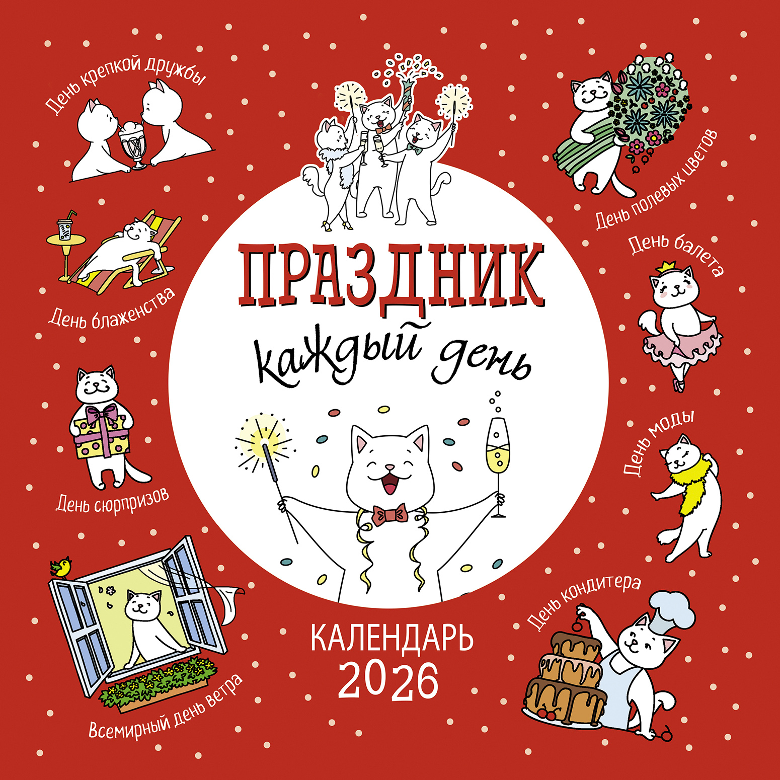 Календарь органайзер Праздник каждый день 2026