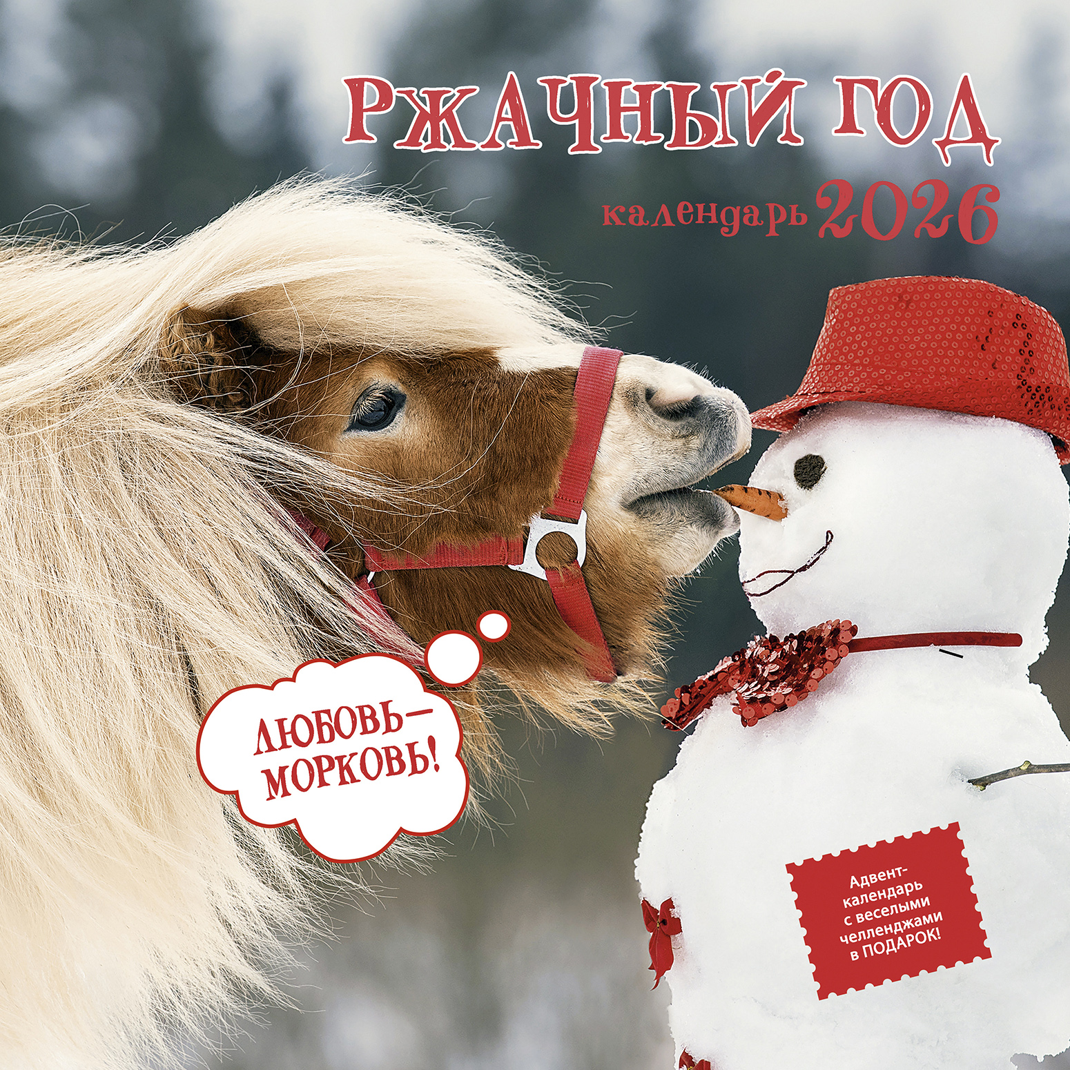 Календарь органайзер Ржачный год 2026