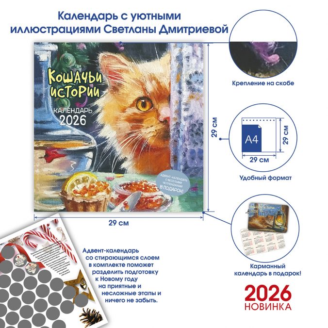 Календарь органайзер Кошачьи истории 2026