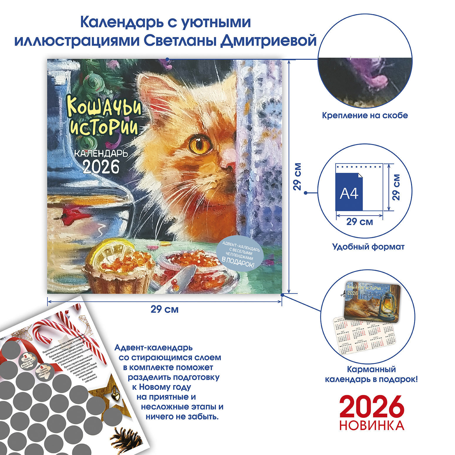 Календарь органайзер Кошачьи истории 2026