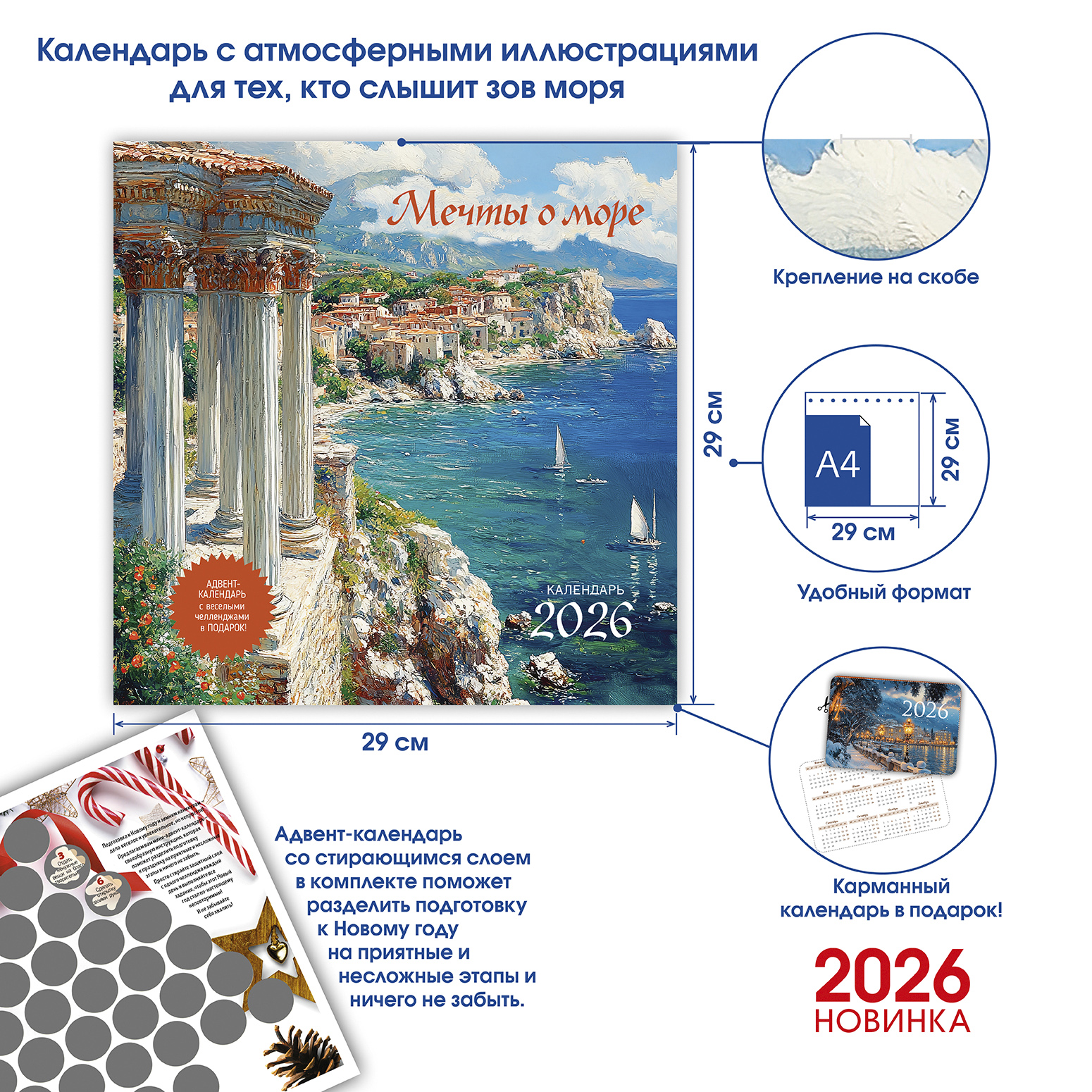 Календарь органайзер Мечты о море 2026