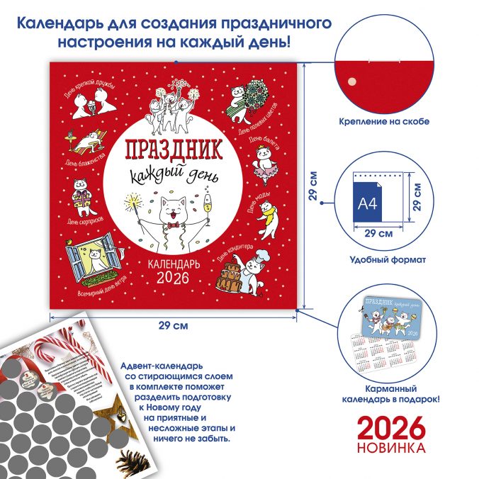 Календарь органайзер Праздник каждый день 2026
