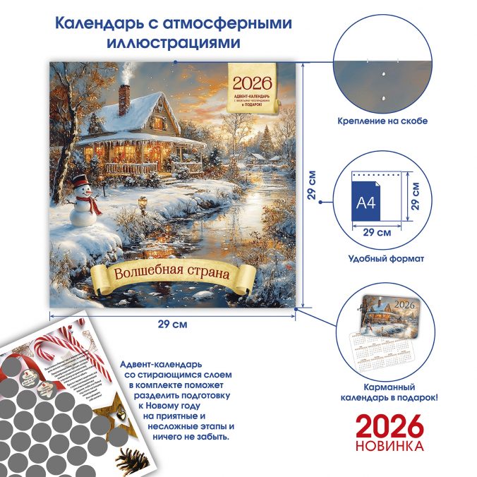 Календарь органайзер Волшебная страна 2026