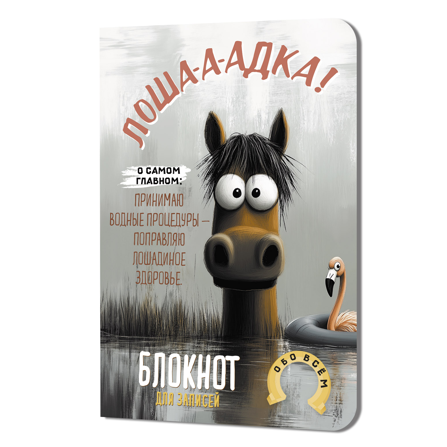 Блокнот Лоша а адка (с фламинго)