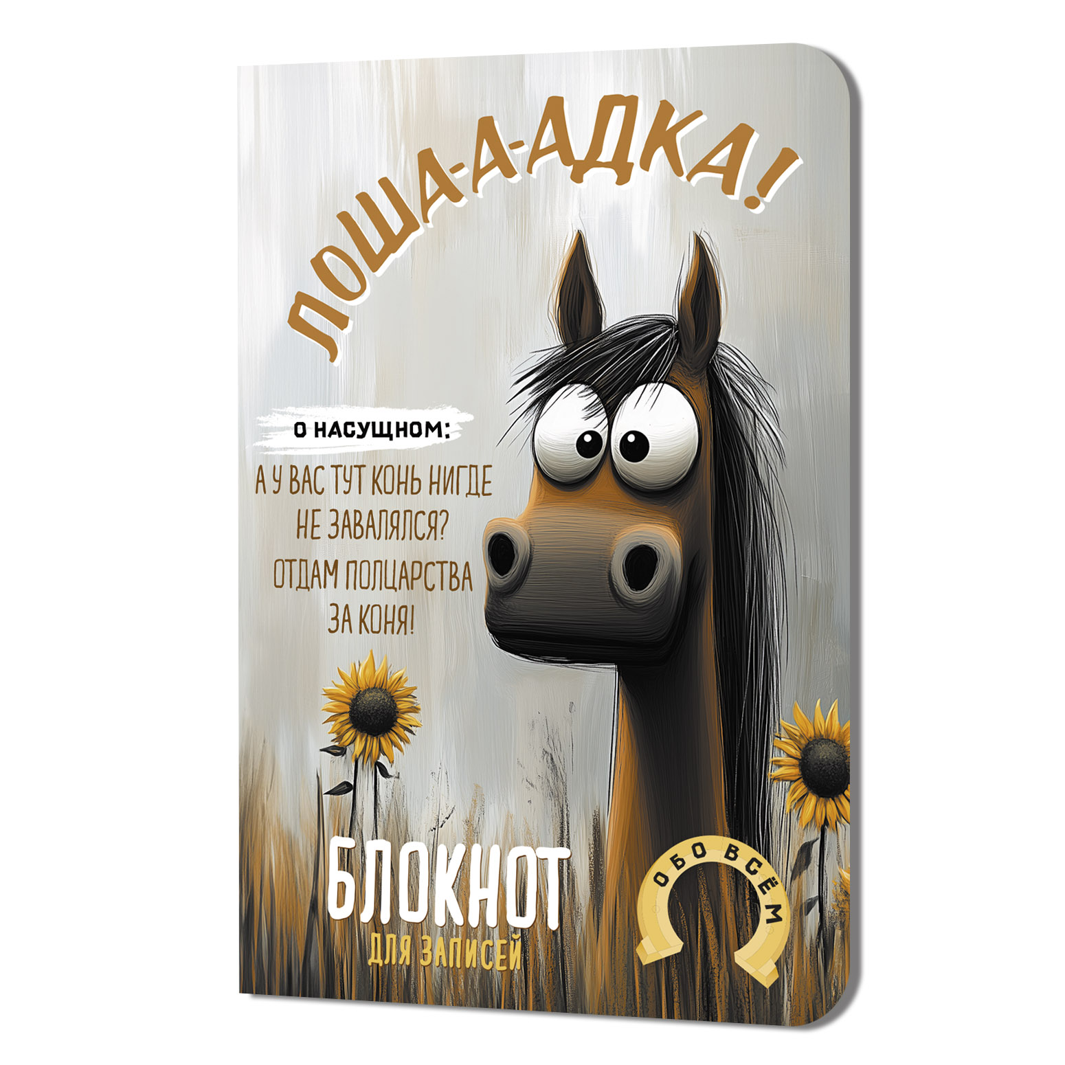 Блокнот Лоша а адка (с фламинго) (Копировать)