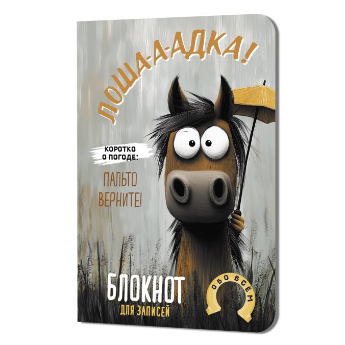 Блокнот Лоша а адка