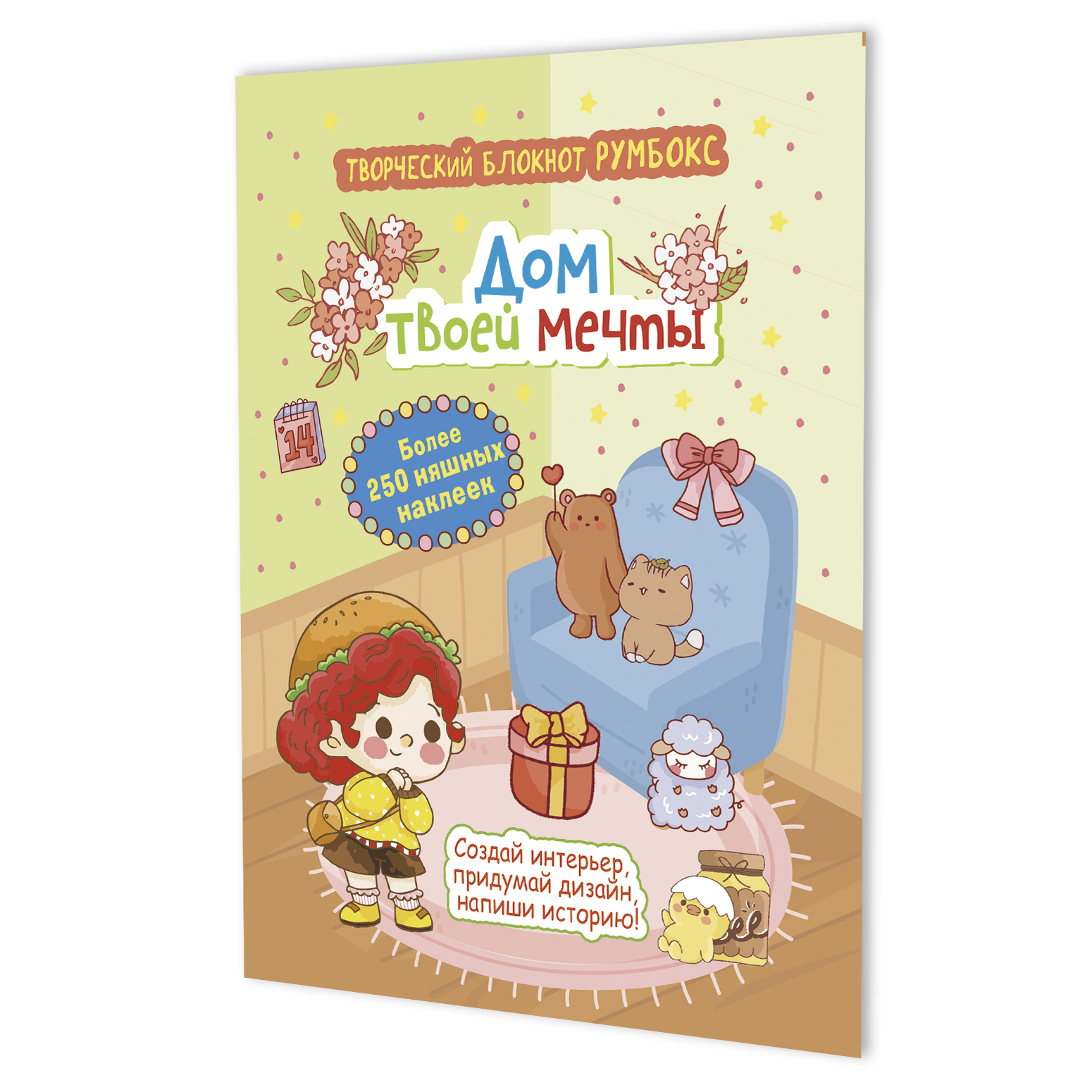 Творческий блокнот румбокс. Дом твоей мечты
