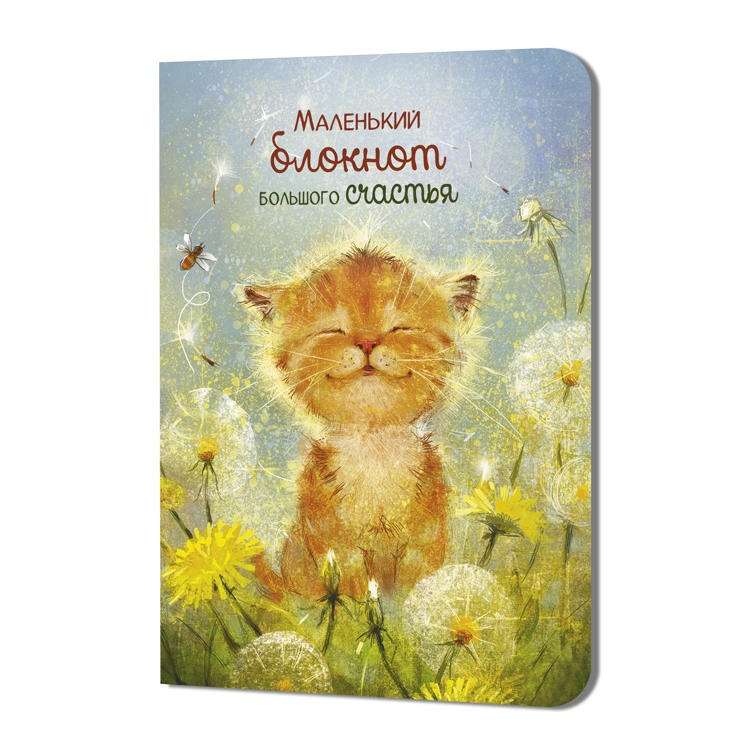 Блокнот Маленький блокнот большого счастья (котенок)