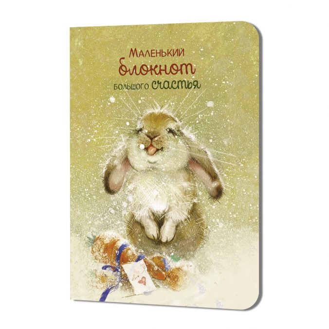Блокнот Маленький блокнот большого счастья (котенок) (Копировать)