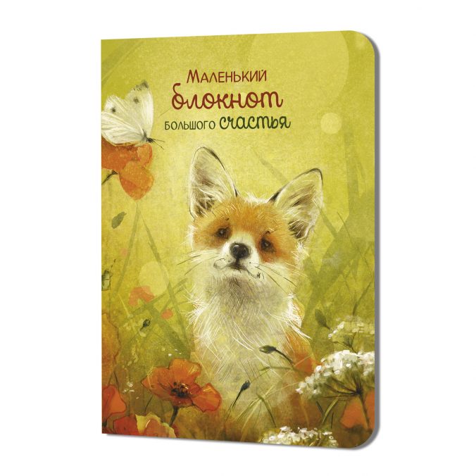 Блокнот Маленький блокнот большого счастья (котенок) (Копировать)