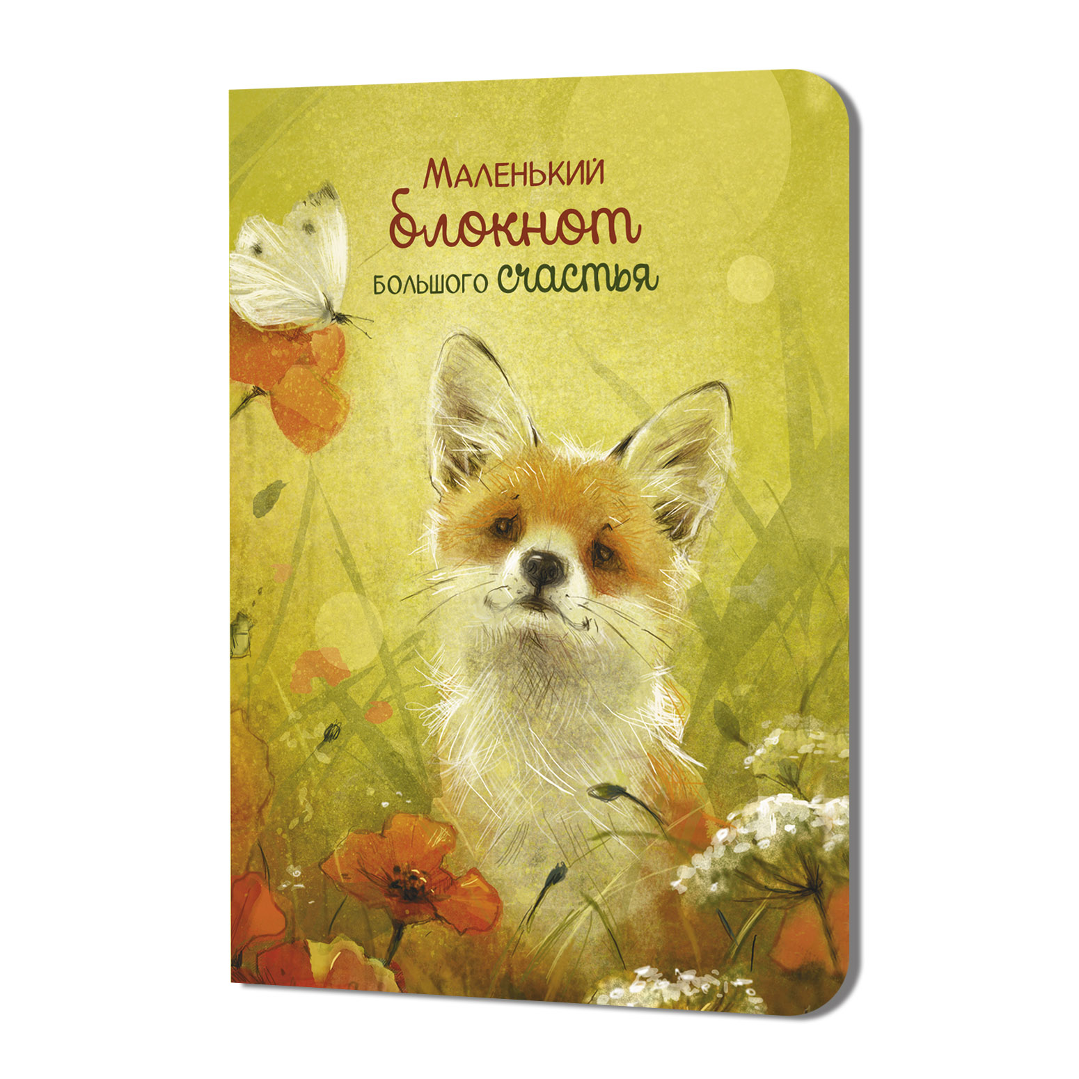 Блокнот Маленький блокнот большого счастья (котенок) (Копировать)