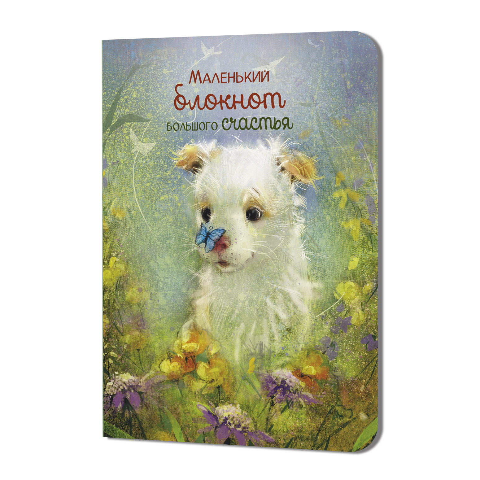 Блокнот Маленький блокнот большого счастья (котенок) (Копировать)