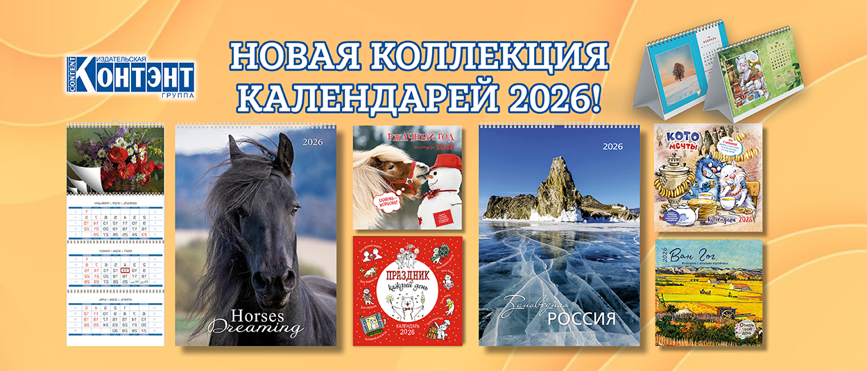 новая коллекция календарей 2026