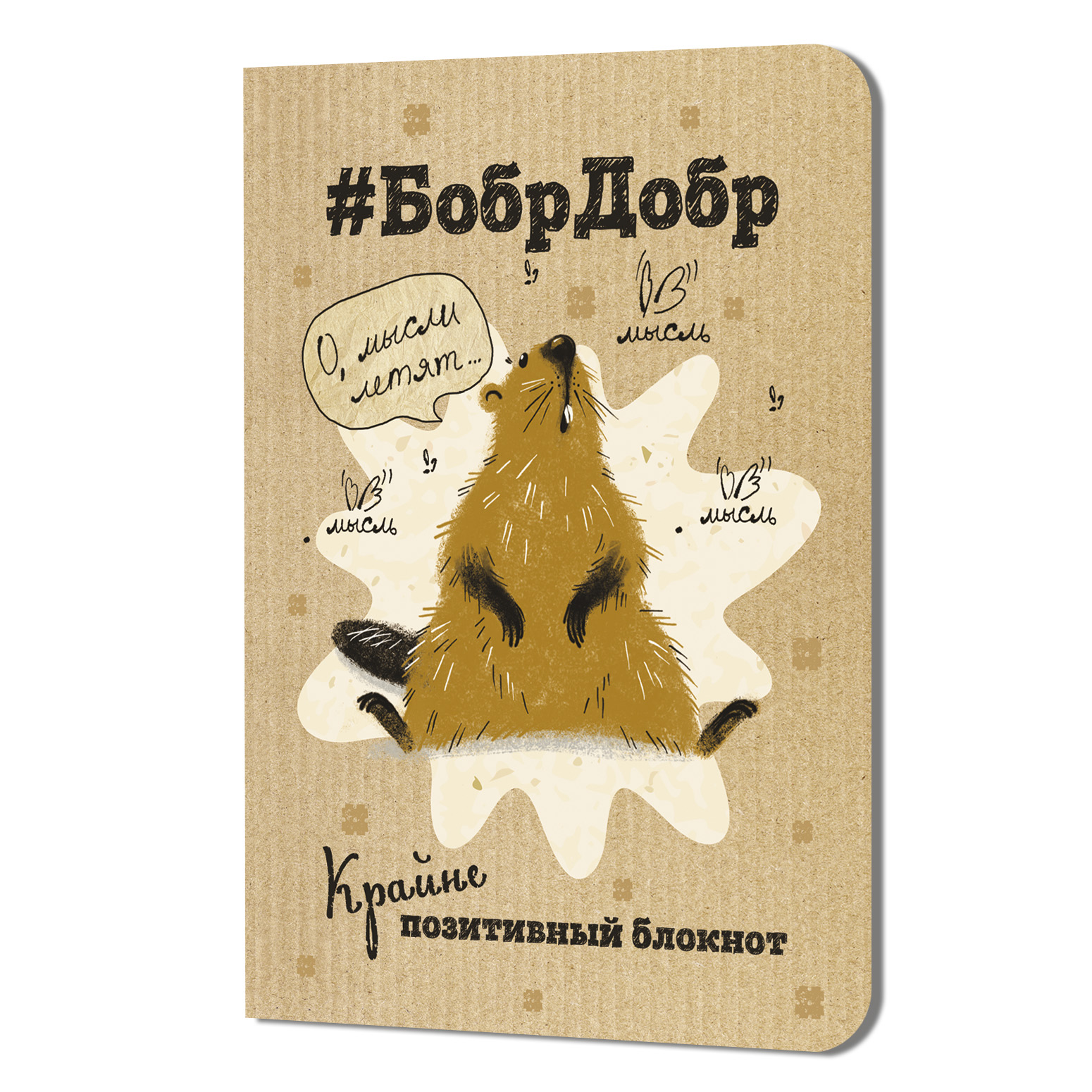 Блокнот БобрДобр (лежит)